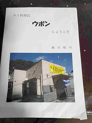 タイ料理店ウボンにようこそ